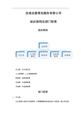 会展策划服务有限公司组织架构及部门职责